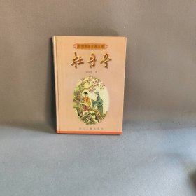 牡丹亭(精)/百部中国古典名著主编9787805184593