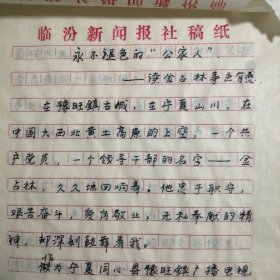 （2000年）山西省临汾市广播电视台职工学习【金占林】事迹有感：《永不褪色的“公家人”》（手稿）