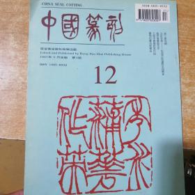 1997年九月中国篆刻季刊第十二期