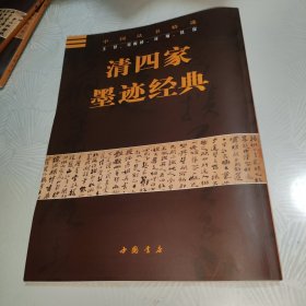 清四家墨迹经典