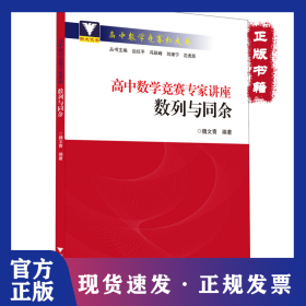 高中數(shù)學(xué)競賽專家講座 數(shù)列與同余 9787308221436