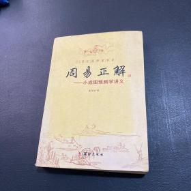 21世纪易学家书系·周易正解：小成图预测学讲义