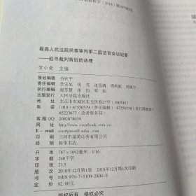 最高人民法院民事审判第二庭法官会议纪要——追寻裁判背后的法理