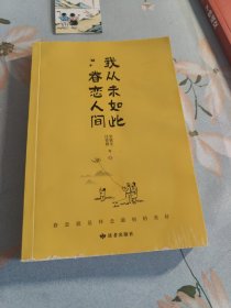 我从未如此眷恋人间：周深“终于开始学会眷恋这人间”史铁生、季羡林、余光中、丰子恺等联手献作，把深情写入文字，告诉你这世间原来是它们最惹人恋。