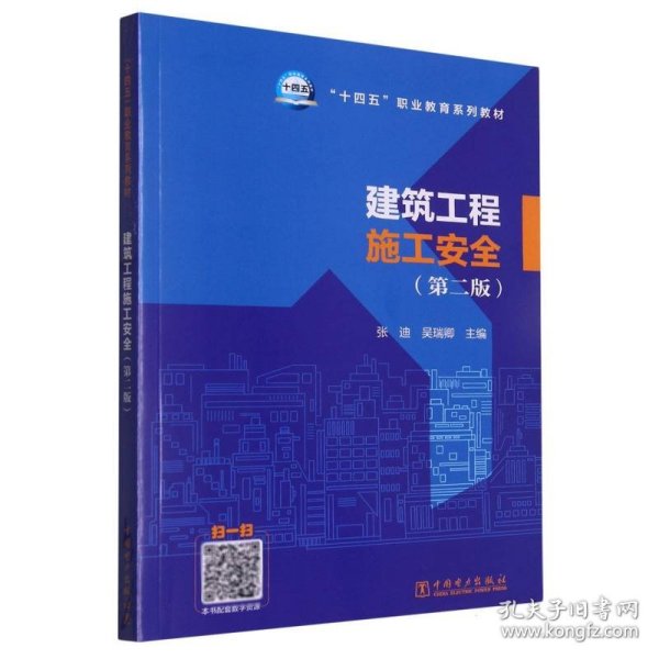 “十四五”职业教育系列教材   建筑工程施工安全（第二版）