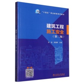 “十四五”职业教育系列教材   建筑工程施工安全（第二版）