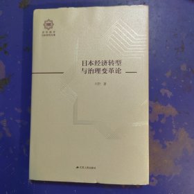 日本经济转型与治理变革论（百年南开日本研究文库15，精装版）