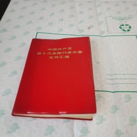 中国共产党第十次全国代表大会文件汇编 品如图 有划线 不多