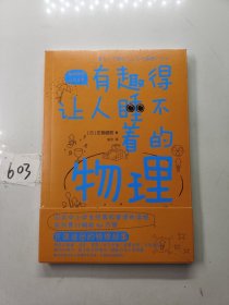 有趣得让人睡不着的物理（日本中小学生经典科普课外读物，系列累计畅销60万册）