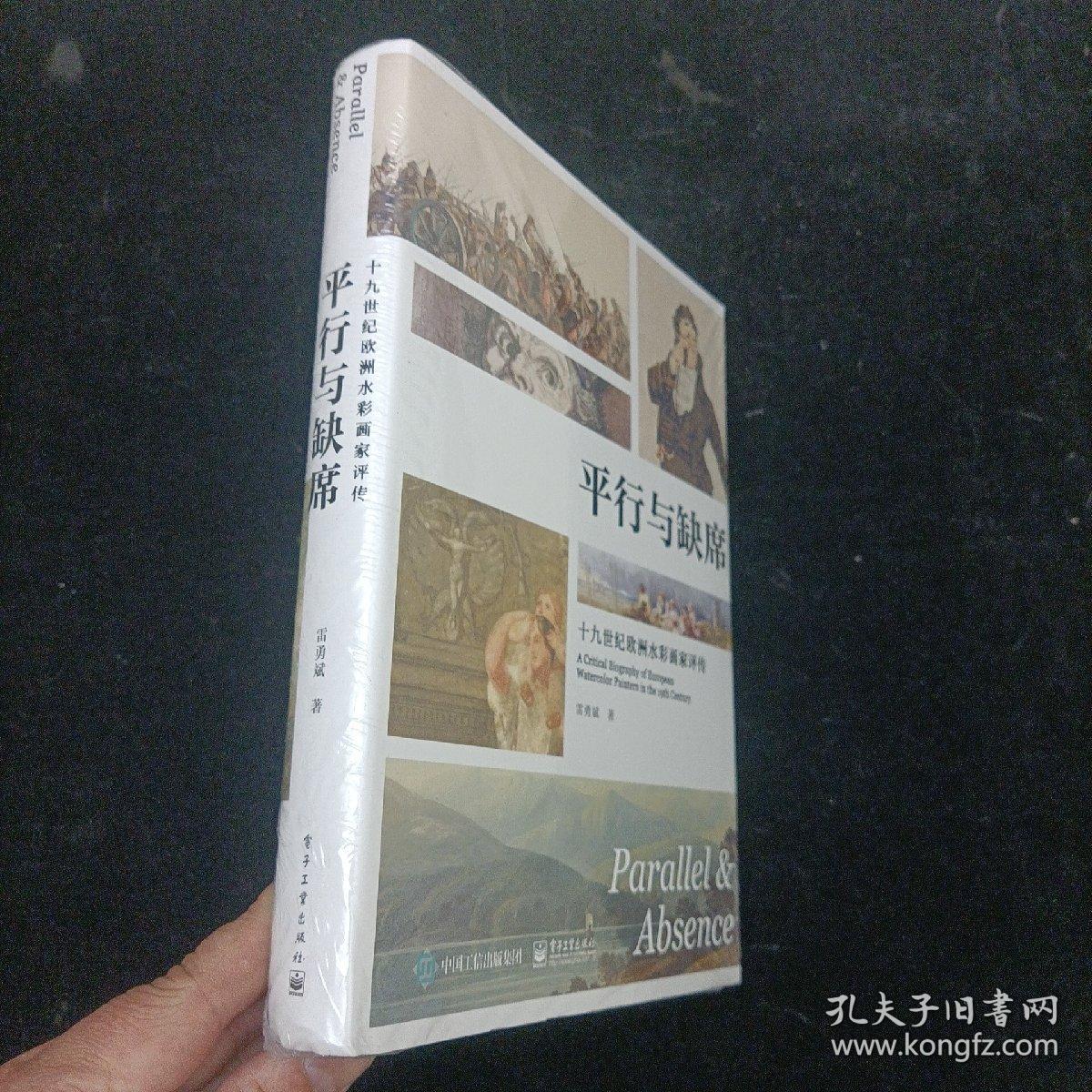 平行与缺席：十九世纪欧洲水彩画家评传 电子工业出版社 精装本 未拆封