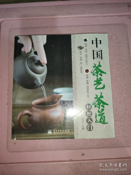 中国茶艺茶道轻松入门（全彩）