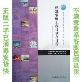 建筑装饰工程计量与计价（建筑装饰工程技术专业适用） 陆化来  编 9787112236367 中国建筑工业出版社