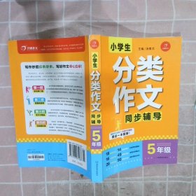 小学生分类作文同步辅导五年级（结合新课标　轻松应对一学年作文） 开心作文