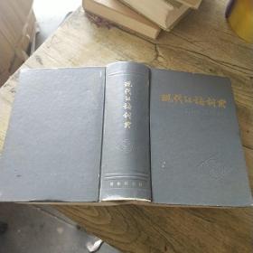 现代汉语 词典