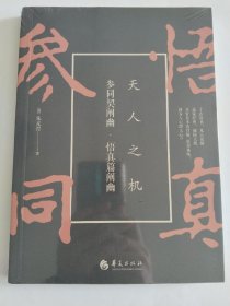 参同契阐幽·悟真篇阐幽