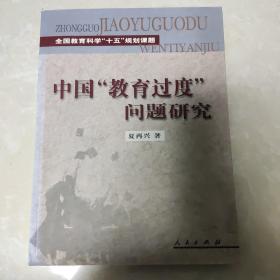 中国“教育过度”问题研究