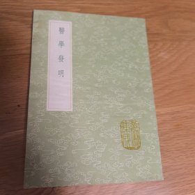 医学发明，1991年一版一印，丛书集成