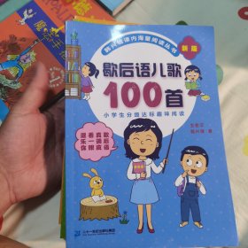 歇后语儿歌100首（统编版全国推动读书十大人物韩兴娥课内海量阅读丛书)