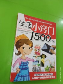 生活小窍门1500招