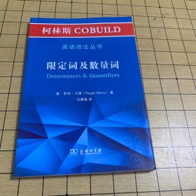 柯林斯COBUILD英语语法丛书：限定词及数量词
