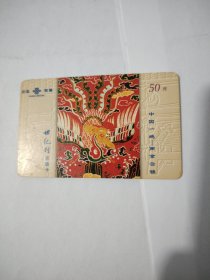 中国联通世纪行充值卡一中国一绝南京云锦