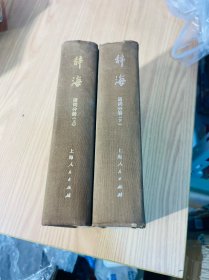 《辞海-词语分册》一套（共上下两册）上海人民出版社