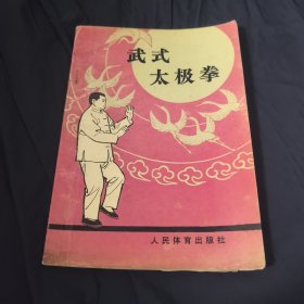 武式太极拳