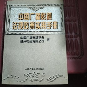 中国广播影视法规政策实用手册