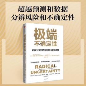 保正版！极端不确定性9787521743425中信出版社(英)约翰·凯,(英)默文·金