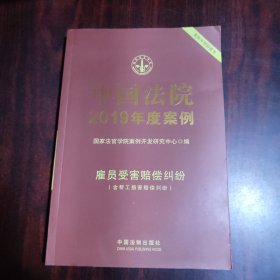 中国法院2019年度案例（11）雇员受害赔偿纠纷