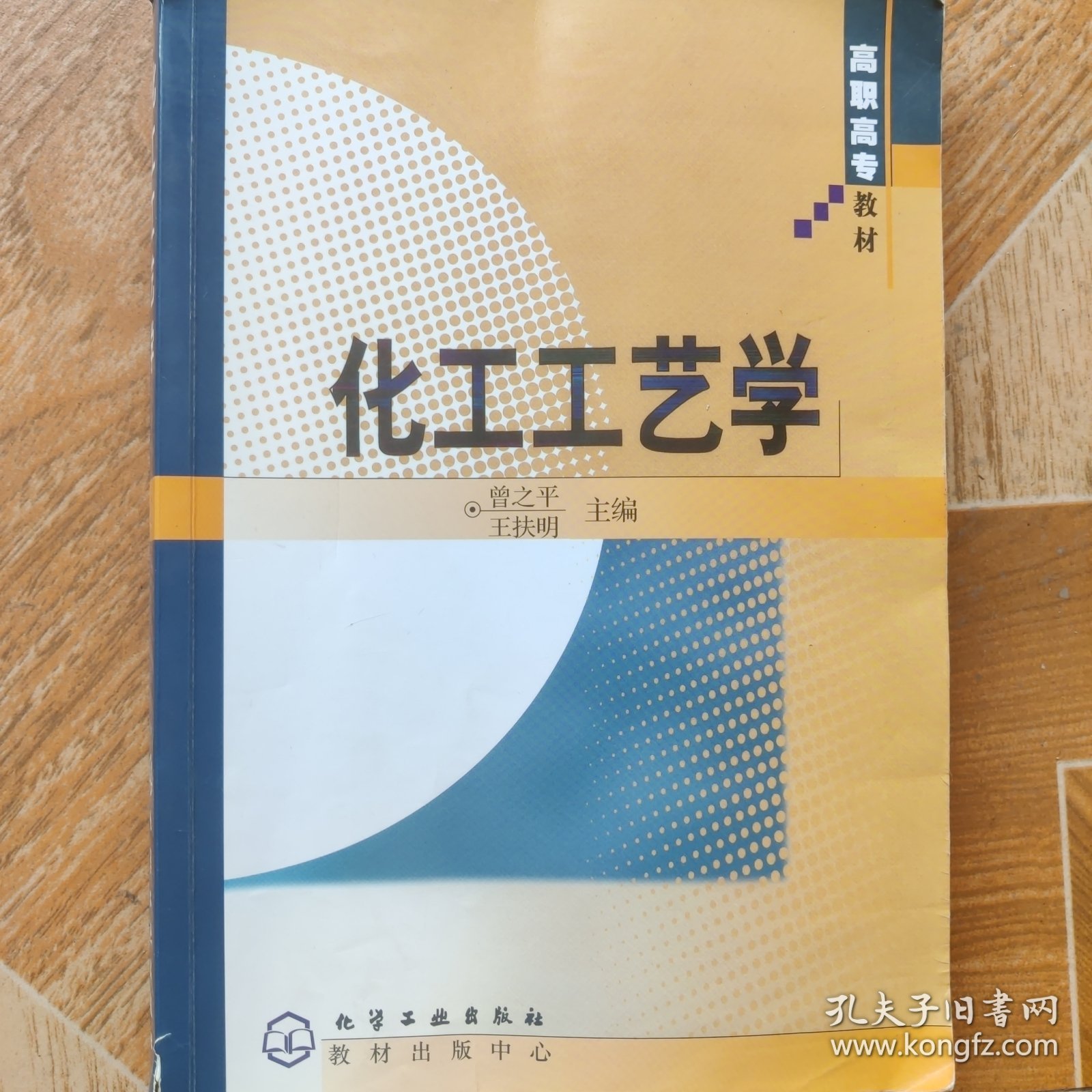 高职高专教材：化工工艺学