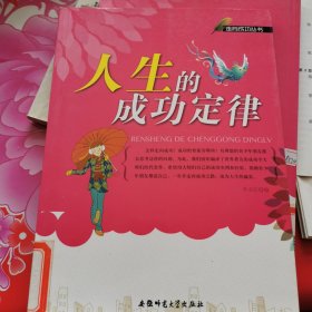 走向成功丛书：人生的成功定律+奇迹可以创造