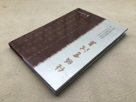 5460 任政书法集