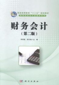 财务会计（第2版）/普通高等教育“十二五”规划教材·高等院校会计类教材系列