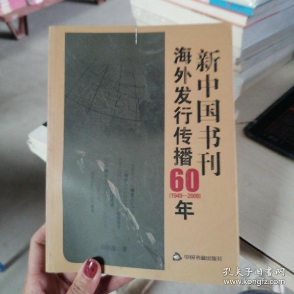 新中国书刊海外发行传播60年（1949-2009）