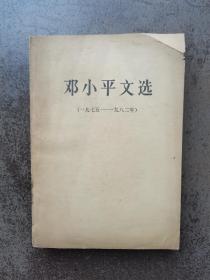 邓小平文选（1975-1982）中国人民解放军战士出版社重印