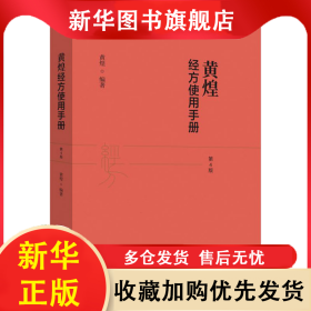 黄煌经方使用手册 第4版 黄煌 9787513259507 中国中医药出版社