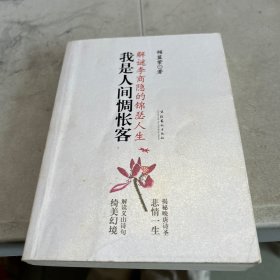 我是人间惆怅客