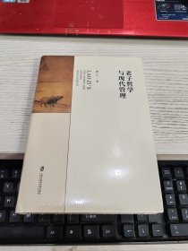 老子哲学与现代管理 未开封