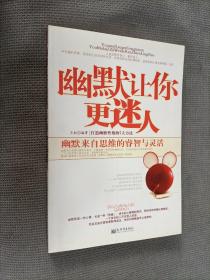 幽默让你更迷人：打造幽默性格的7大方法
2007一版一印