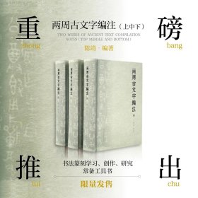 两周古文字编注（上中下三册）豪华精装 陈靖编著 近3000页 几乎收录了西周、东周所有的古文字，附有拼音、笔画索引 金文 战国文字 书法篆刻学习创作研究常备工具书