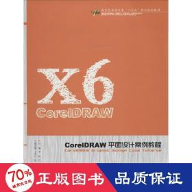 coreldraw面设计案例教程 艺术设计 作者