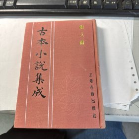 痴人福   古本小说集成      上海古籍出版社   馆藏   精装本    保证正版  照片实拍  2701