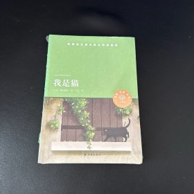 天猫文库：我是猫(九年级下推荐阅读)全新未拆封