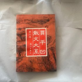 贾平凹散文大系第三卷B1