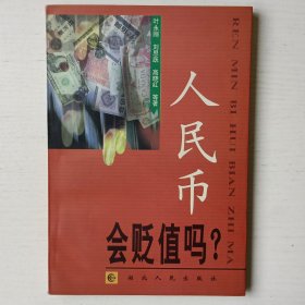 人民币会贬值吗?