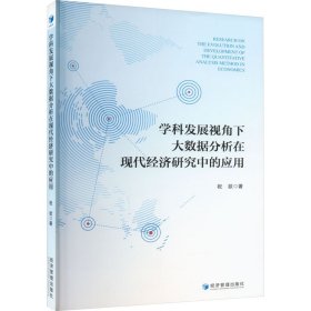 学科发展视角下大数据分析在现代经济研究中的应用