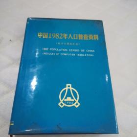 中国1982年人口普查资料