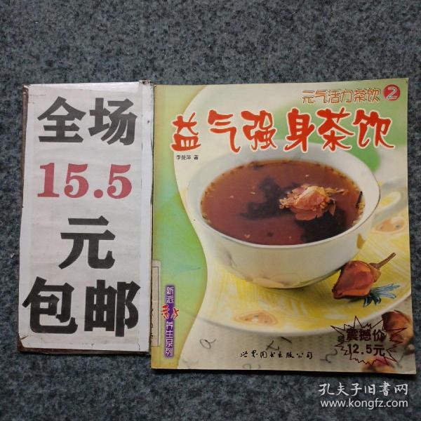 元气活力茶饮：益气强身茶饮