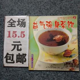 元气活力茶饮：益气强身茶饮